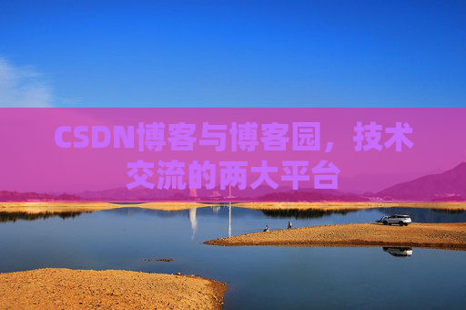 CSDN博客与博客园,技术交流的两大平台